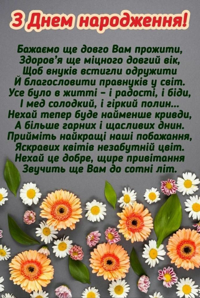Квіти та привітання з днем народження українською мовою.