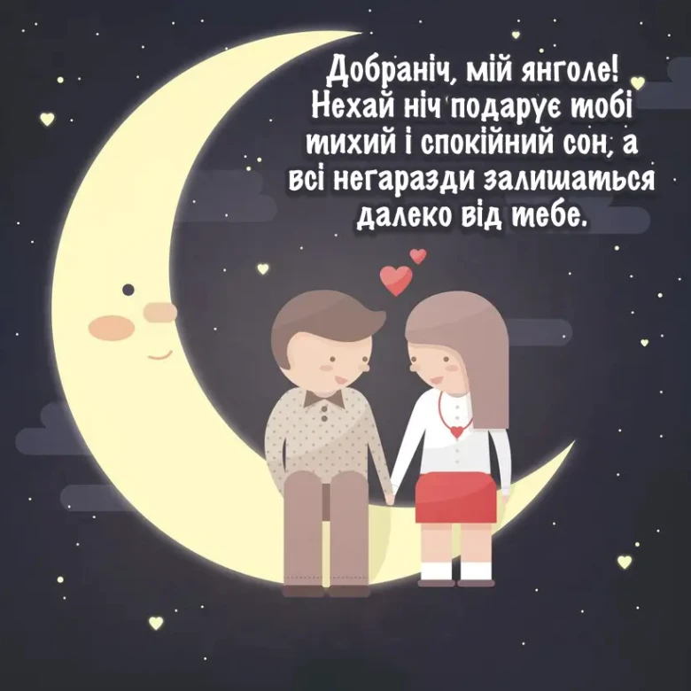 Чоловік і жінка на місяці з побажаннями добранічі українською.
