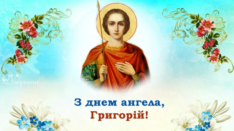 Вітання з днем ангела Георгія на українській мові