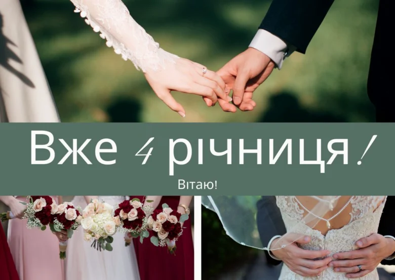 Вітаємо з річницею! Льняне весілля - 4 роки щасливої пари.