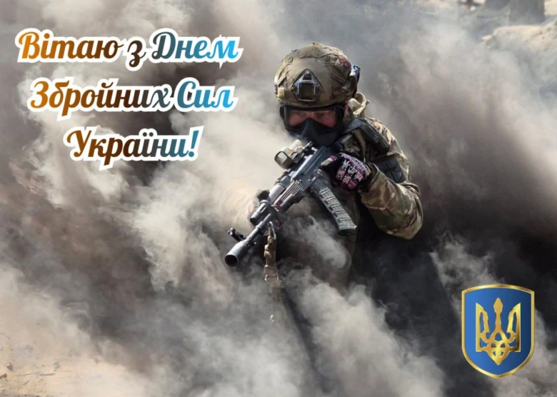 Вітаємо з Днем Збройних Сил України! Солдат у бойовій обстановці.