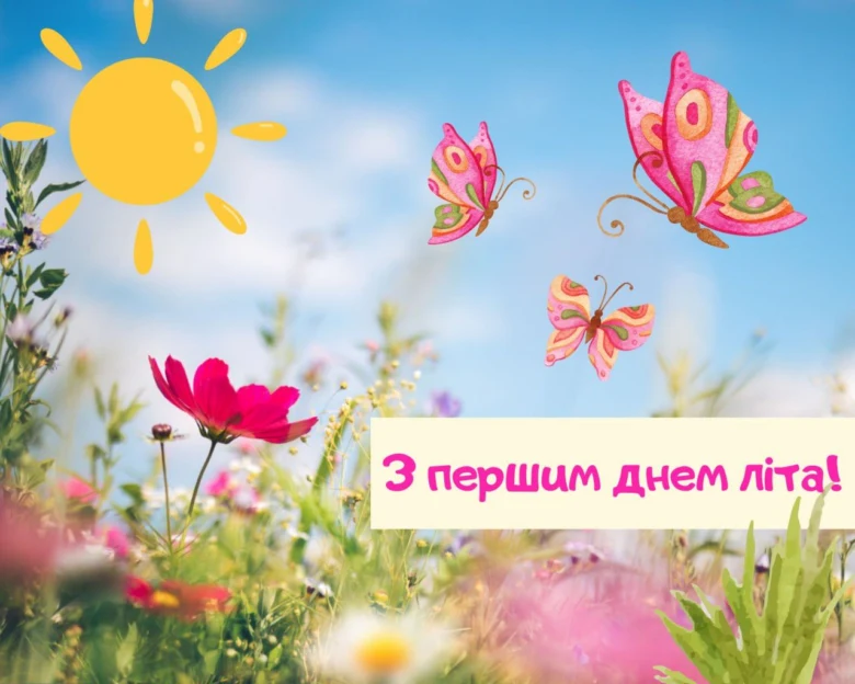 Весела картка з сонцем, метеликами та квітами на день початку літа.