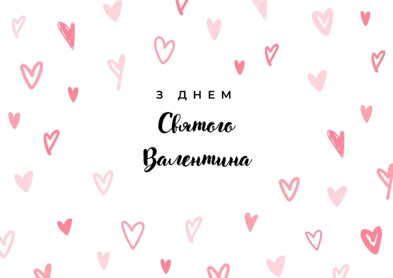 Картинка з днем святого Валентина для коханого
