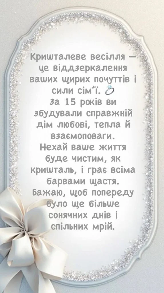 Кришталеве весілля привітання з написом та стрічкою.