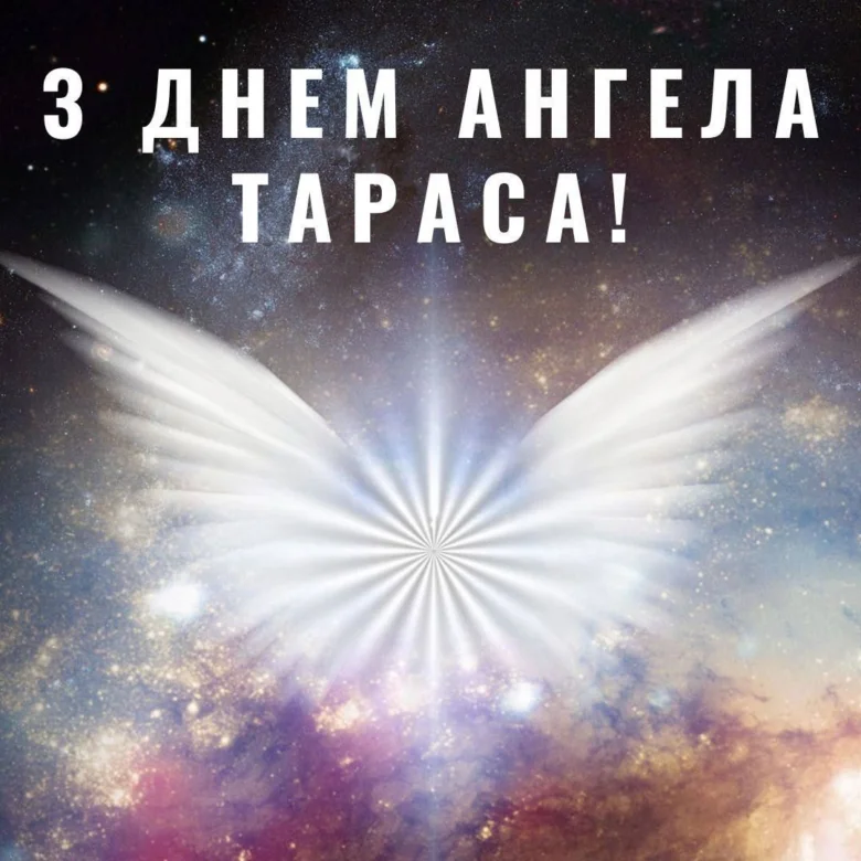 Космічне привітання з днем ангела Тараса та білими крилами.