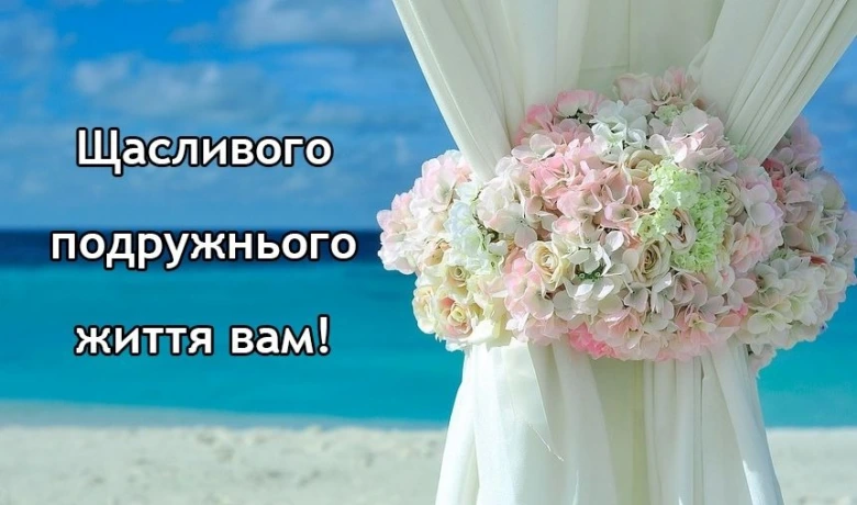 Весільне привітання з квітами на фоні моря