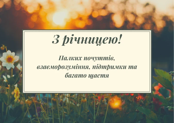 Квіти на заході сонця з привітанням річниці