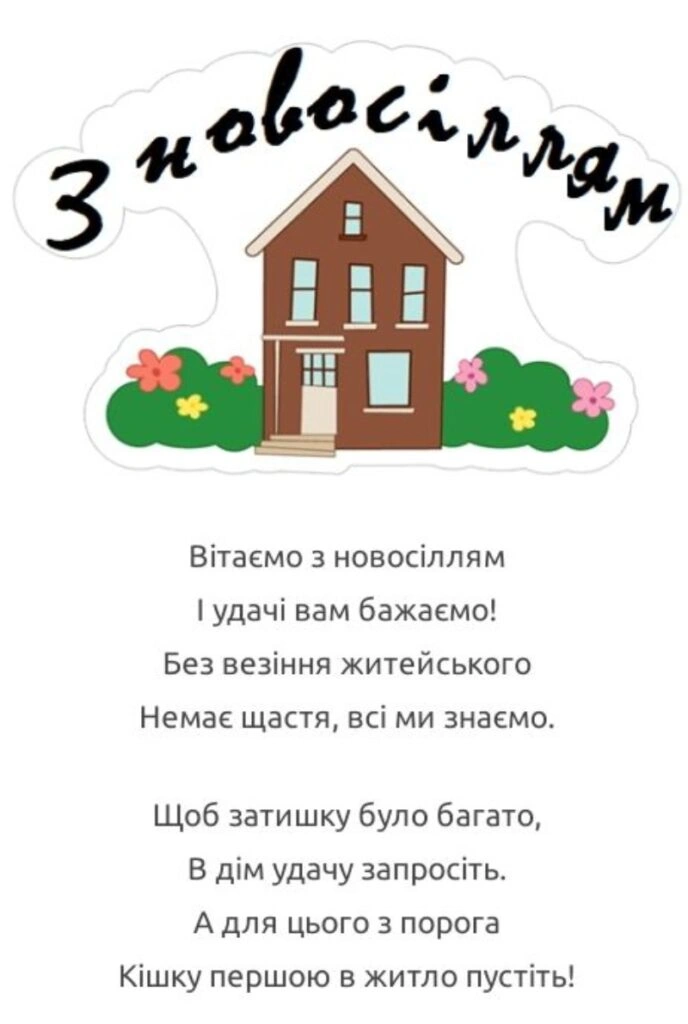 Вітання з новосіллям у віршах із малюнком будинку та квітів.