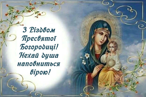 Різдво Пресвятої Богородиці з Матір'ю і дитиною