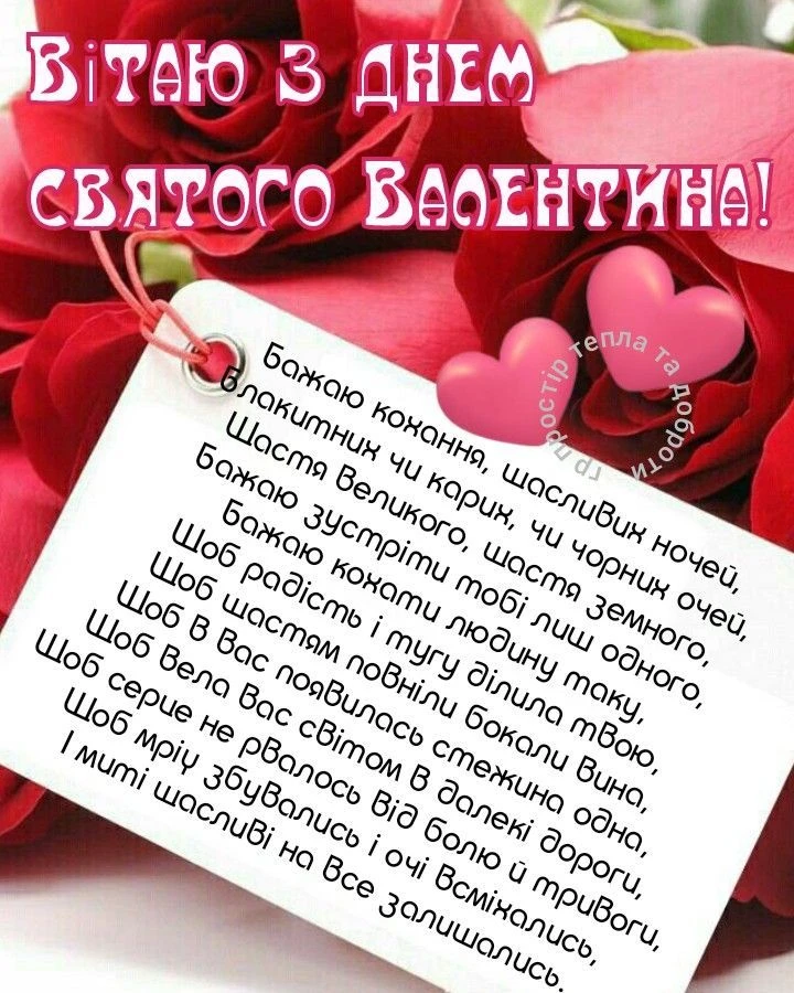 Привітання з Днем святого Валентина коханому на фоні червоних троянд.