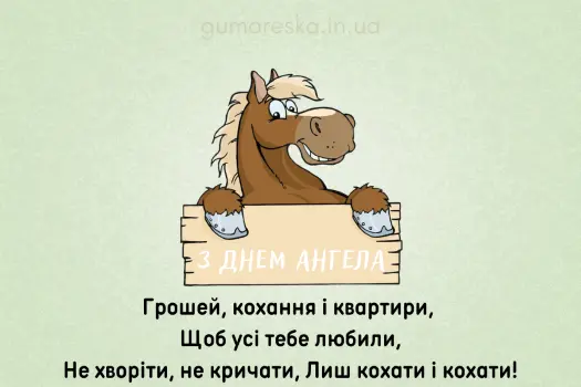 Картинка з конем та привітанням на день ангела українською