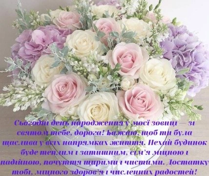 Квіти з привітанням на день народження Зовиці