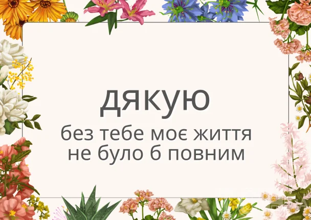 Картка з днем подяки українською мовою