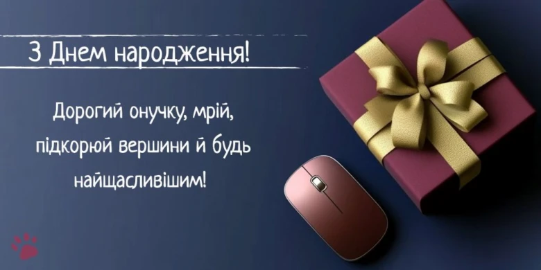 Побажання онуку на день народження з подарунком.