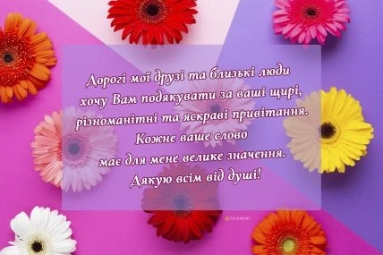Квіти та український привітання з днем народження.
