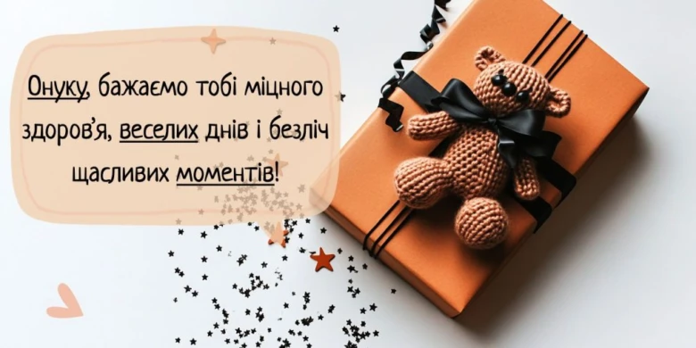 Побажання онуку на день народження з подарунком.