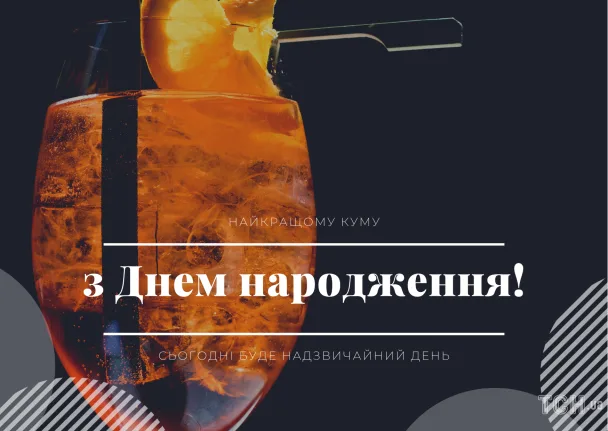 Напій у склянці з привітанням на день народження куму.
