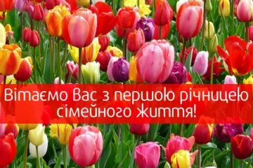 Квіти тюльпани та вітання з першою річницею шлюбу