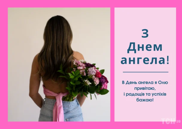 Жінка з букетом квітів на День ангела Олі