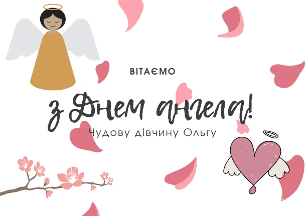 Привітання з Днем ангела для Ольги