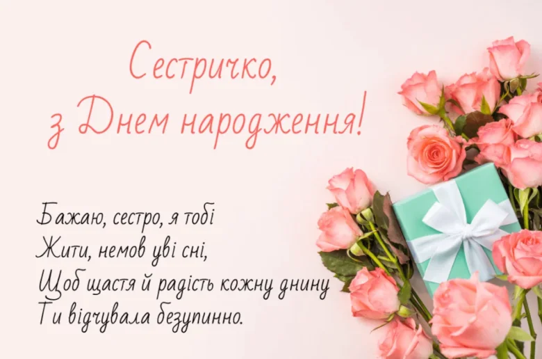 Привітання з днем народження сестрі квіти та подарунок