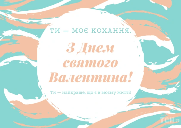 Вітальна картка з днем святого Валентина українською мовою.