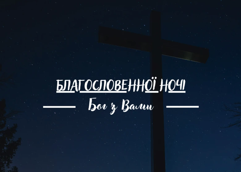 Християнське привітання з днем народження на нічному небі