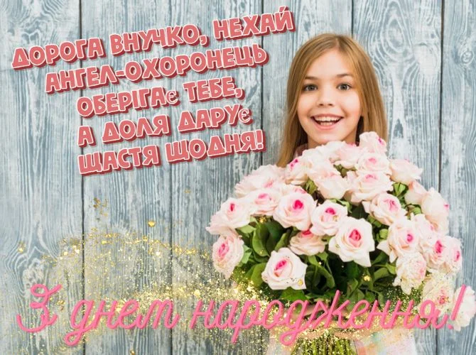 Внучка тримає букет рожевих квітів на фоні дерев'яної стіни.