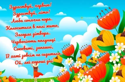 Квіти та вірш про перший день літа