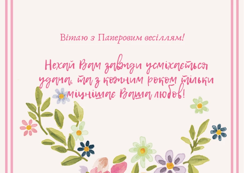 Українське привітання з річницею весілля у віршах