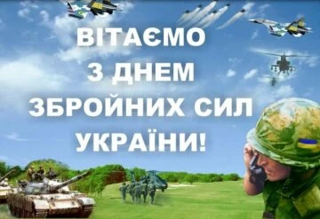 Вітаємо з Днем Збройних Сил України! Солдати та техніка на фоні неба.