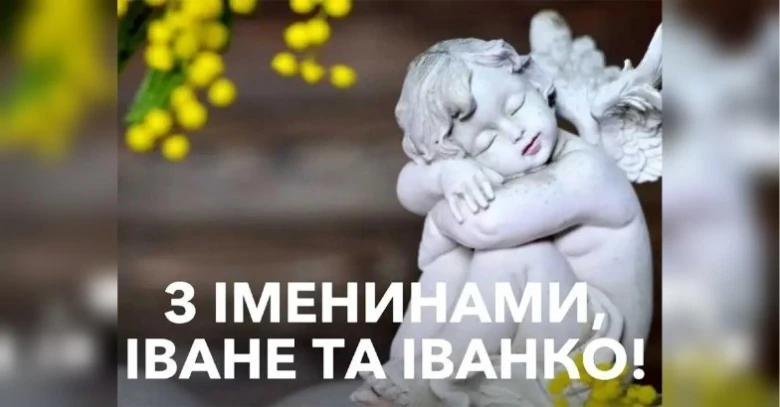 Білий ангел з жовтими квітами та привітанням Івану