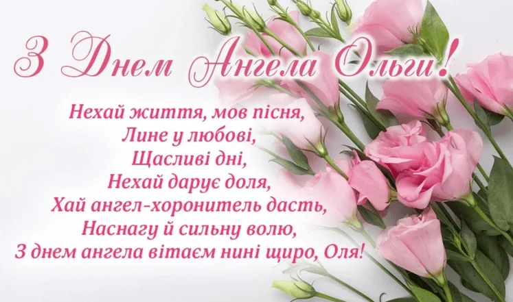 Квіти та вітання з днем ангела Ольги українською мовою.