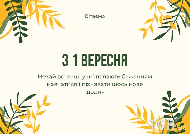 Привітання з 1 вересня для дітей та учнів