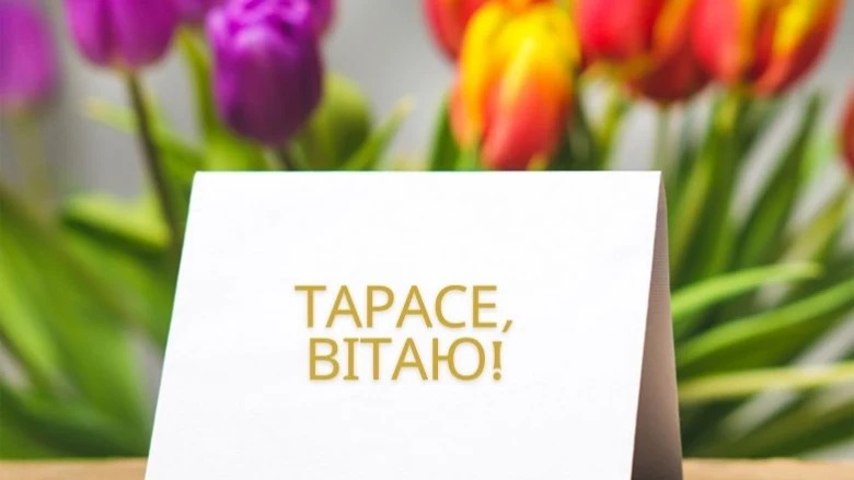 Картка з привітанням Тарасе на фоні квітів