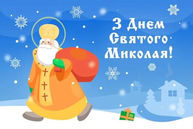 Святой Микола з подарунками на зимовому фоні.