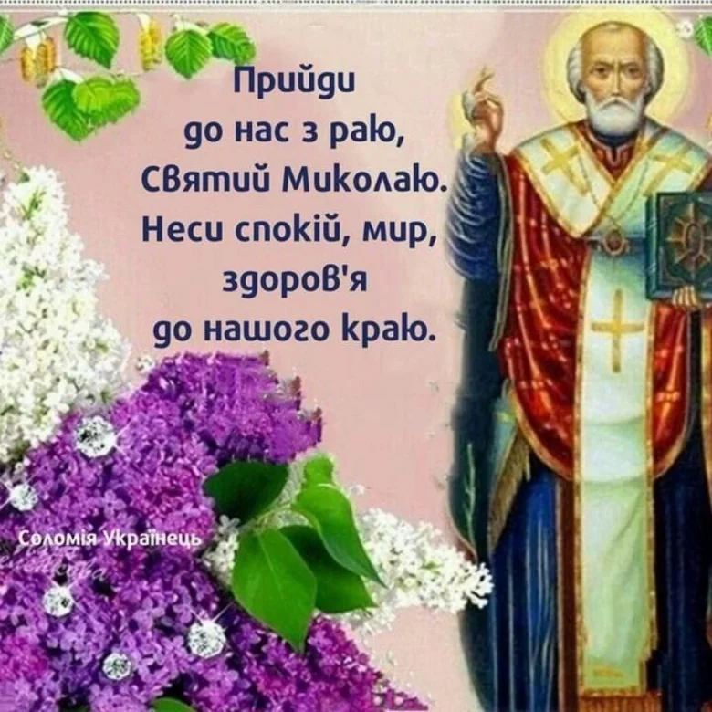 Святой Микола з квітами та побажаннями миру