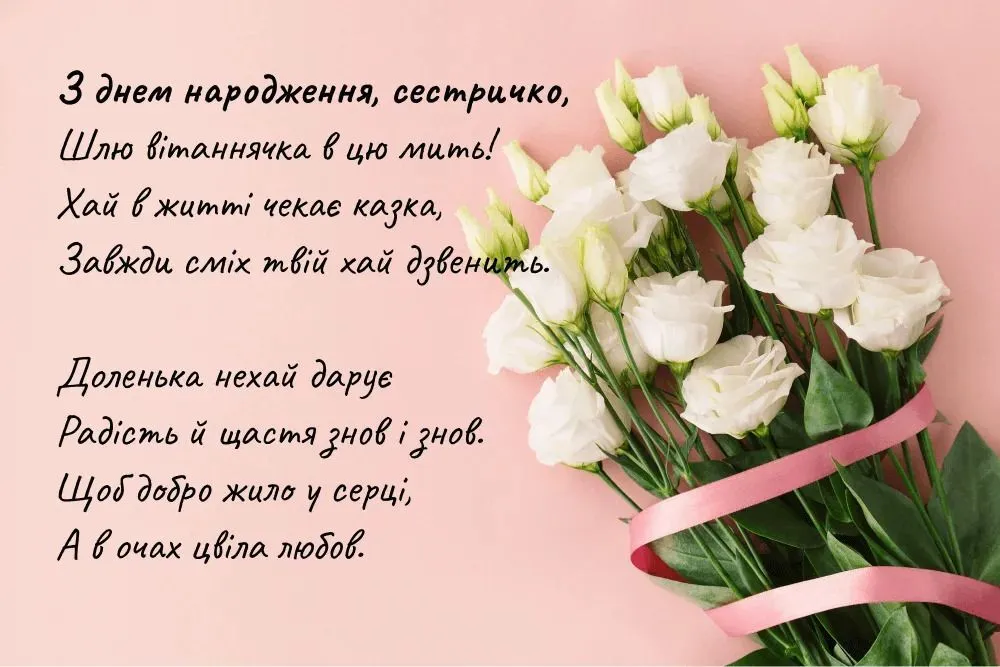 Привітання з днем народження сестріці у квітах