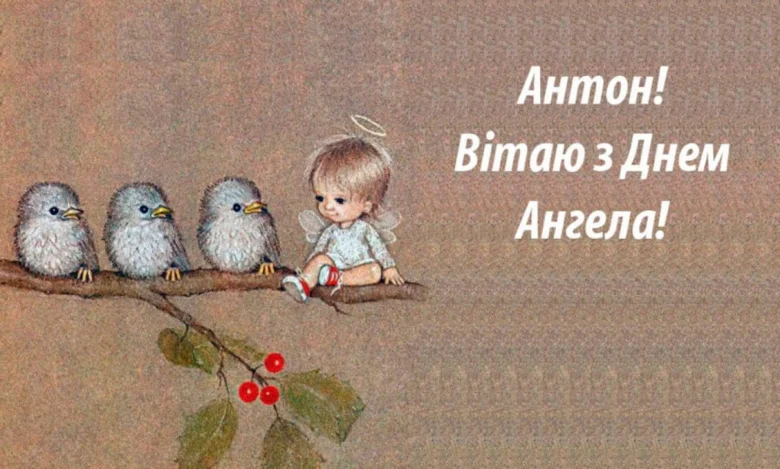 Ангел Антону з Днем Ангела на гілці.