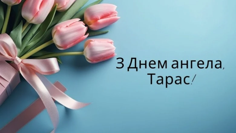 Північні тюльпани та привітання з днем ангела Тараса.