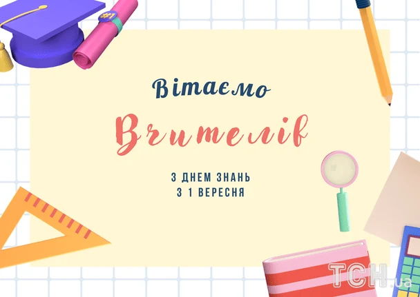 Вітаємо з Днем знань! Шкільні атрибути та привітання на фоні клітинки