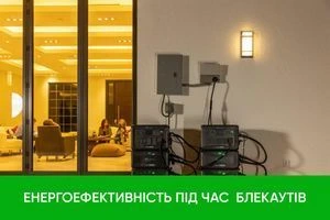 Комплект обладнання для резервного живлення квартири
