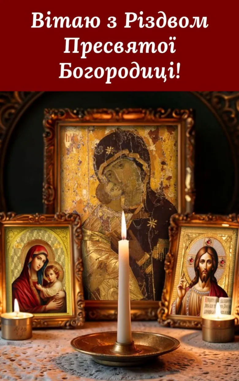 Вітальна листівка з Різдва Пресвятої Богородиці