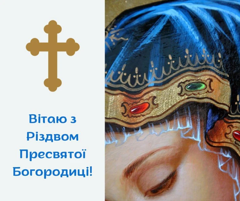 Вітальна листівка з Різдва Пресвятої Богородиці