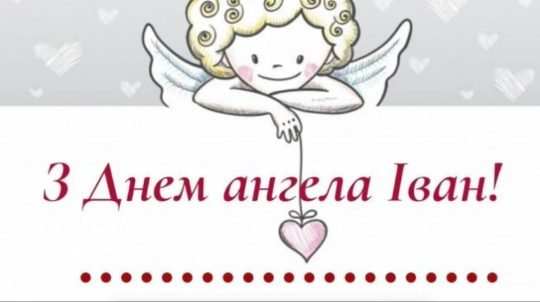 Ангел тримає серце, привітання з днем ангела Івана.