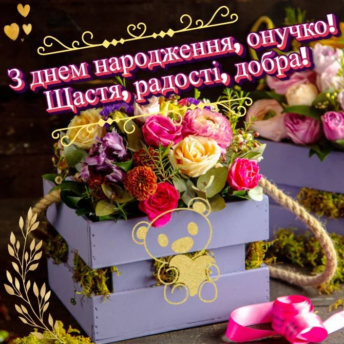 Квіти в ящику з привітанням онучці на день народження