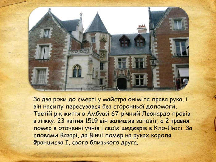 Фото будівлі та текст про смерть Леонардо да Вінчі