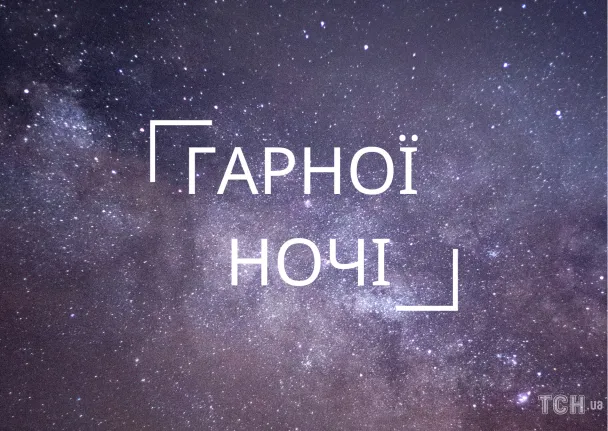 Зоряне небо з написом Гарної ночі українською.