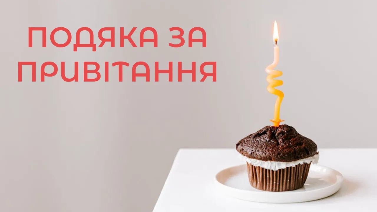Шоколадний кекс із запаленою свічкою та українським текстом подяки.