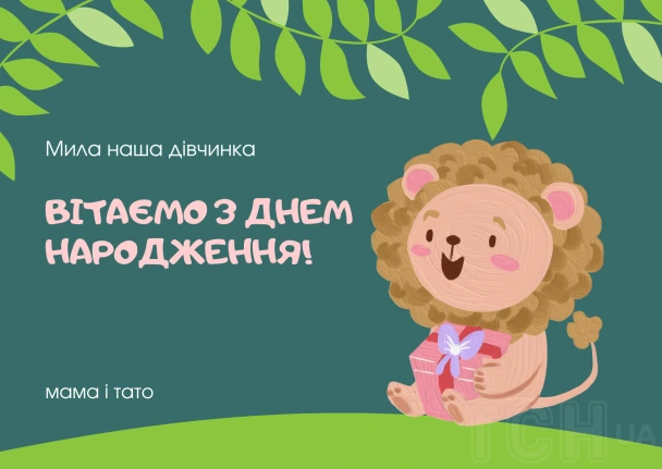 Смійливий лев тримає подарунок і вітає з днем народження донечки.